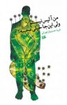 کتاب من آلیس نیستم ولی اینجا خیلی عجیبه! نوشته  فرید حسینیان‌تهرانی